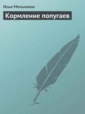 cover image of Кормление попугаев